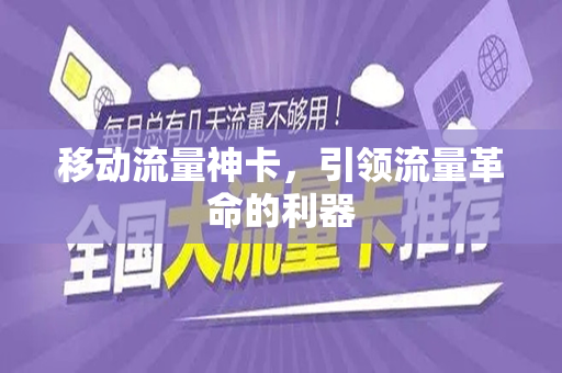 移动流量神卡，引领流量革命的利器