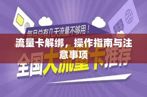 流量卡解绑，操作指南与注意事项