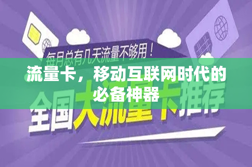 流量卡，移动互联网时代的必备神器