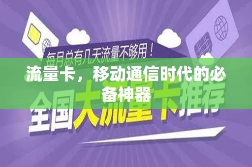 流量卡，移动通信时代的必备神器