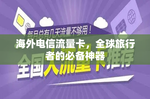 海外电信流量卡，全球旅行者的必备神器