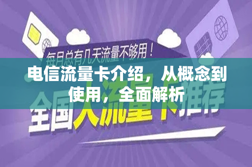 电信流量卡介绍，从概念到使用，全面解析