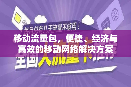 移动流量包，便捷、经济与高效的移动网络解决方案