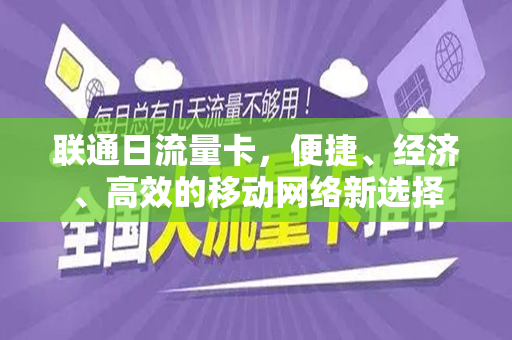 联通日流量卡，便捷、经济、高效的移动网络新选择