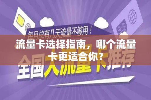 流量卡选择指南，哪个流量卡更适合你？