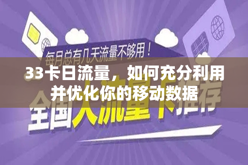 33卡日流量，如何充分利用并优化你的移动数据