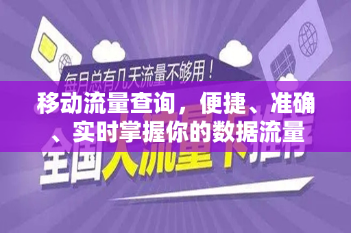移动流量查询，便捷、准确、实时掌握你的数据流量