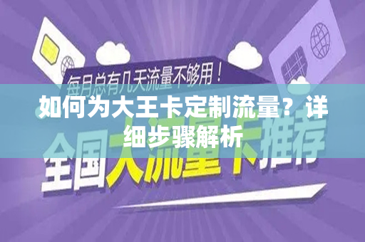 如何为大王卡定制流量？详细步骤解析