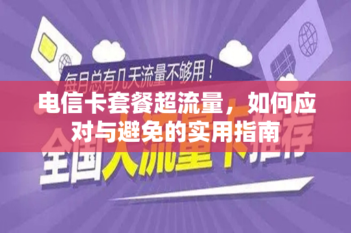 电信卡套餐超流量，如何应对与避免的实用指南
