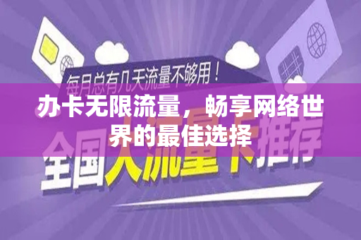 办卡无限流量，畅享网络世界的最佳选择