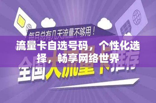 流量卡自选号码，个性化选择，畅享网络世界