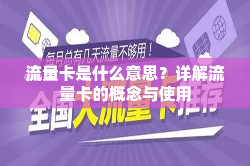 流量卡是什么意思？详解流量卡的概念与使用