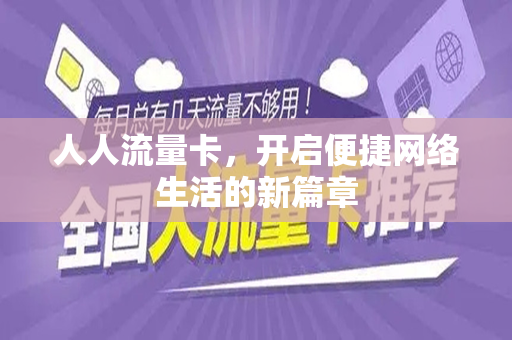 人人流量卡，开启便捷网络生活的新篇章