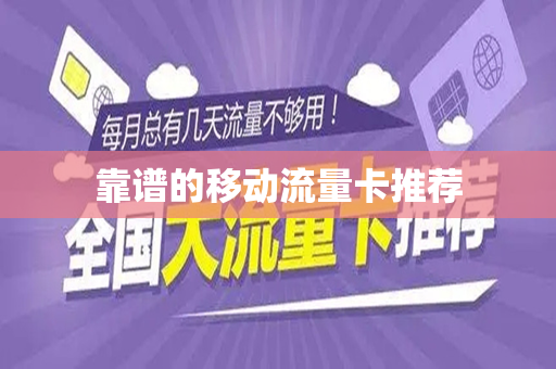 靠谱的移动流量卡推荐