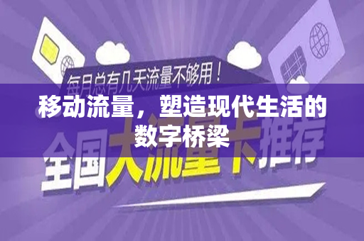 移动流量，塑造现代生活的数字桥梁