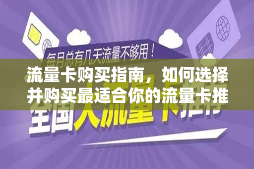 流量卡购买指南，如何选择并购买最适合你的流量卡推荐