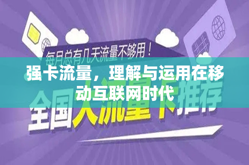 强卡流量，理解与运用在移动互联网时代