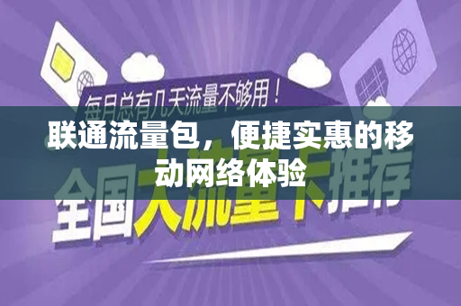 联通流量包，便捷实惠的移动网络体验
