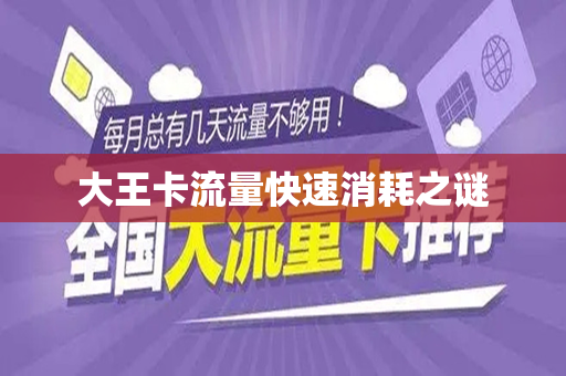 大王卡流量快速消耗之谜