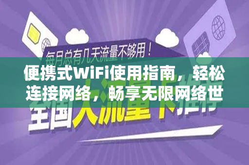 便携式WiFi使用指南，轻松连接网络，畅享无限网络世界