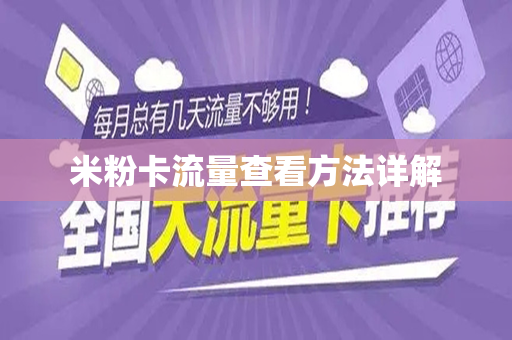米粉卡流量查看方法详解