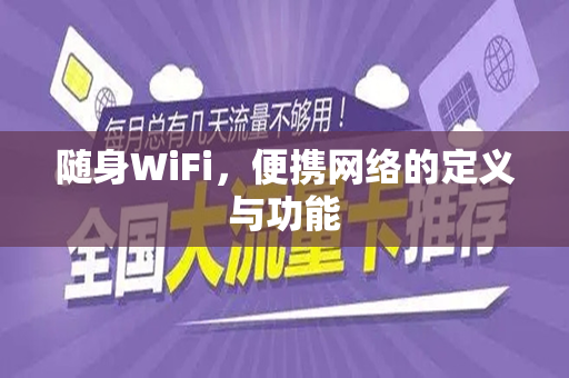 随身WiFi，便携网络的定义与功能