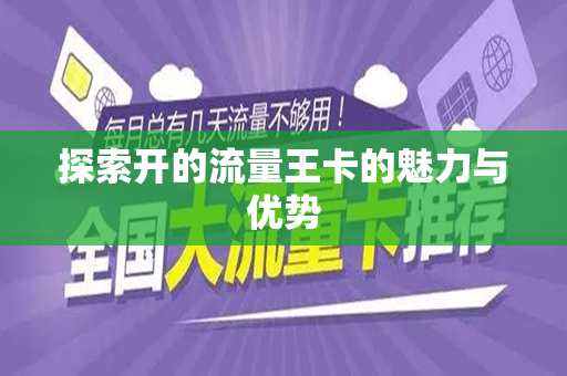 探索开的流量王卡的魅力与优势