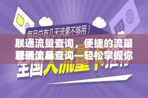 联通流量查询，便捷的流量管理工具
联通流量查询—轻松掌握你的数据使用情况