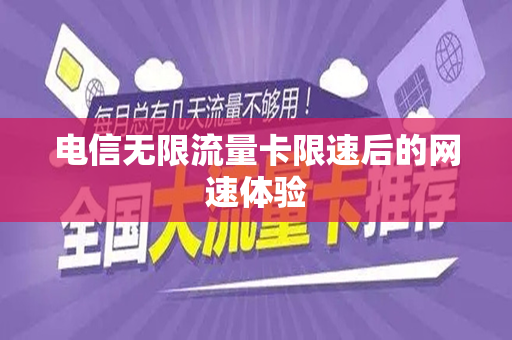 电信无限流量卡限速后的网速体验