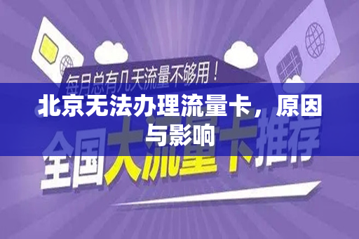 北京无法办理流量卡，原因与影响