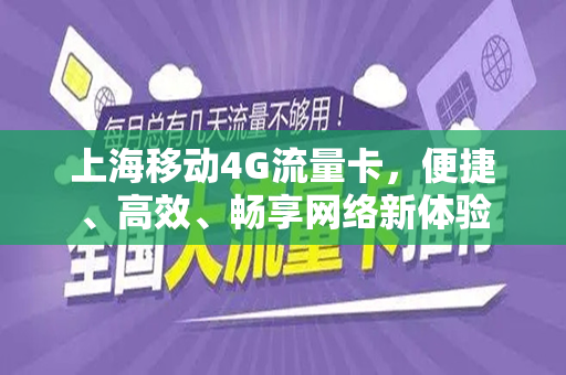 上海移动4G流量卡，便捷、高效、畅享网络新体验
