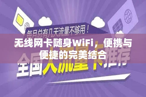 无线网卡随身WiFi，便携与便捷的完美结合