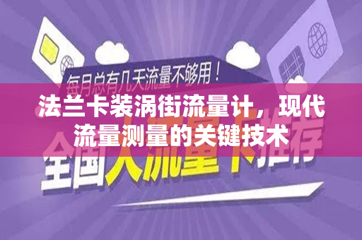 法兰卡装涡街流量计，现代流量测量的关键技术
