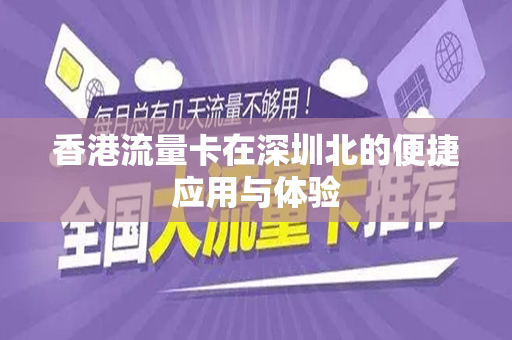 香港流量卡在深圳北的便捷应用与体验