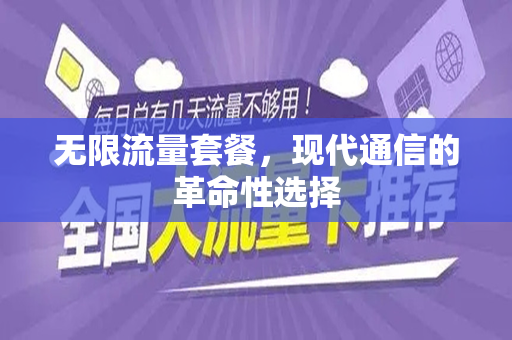 无限流量套餐，现代通信的革命性选择
