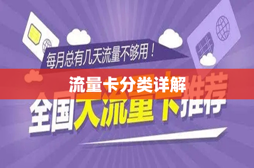 流量卡分类详解