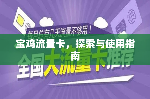 宝鸡流量卡，探索与使用指南