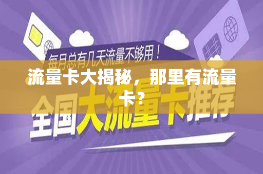 流量卡大揭秘，那里有流量卡？