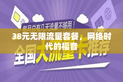 38元无限流量套餐，网络时代的福音