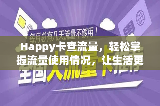 Happy卡查流量，轻松掌握流量使用情况，让生活更快乐
