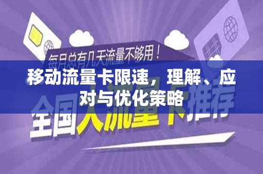 移动流量卡限速，理解、应对与优化策略