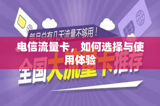 电信流量卡，如何选择与使用体验