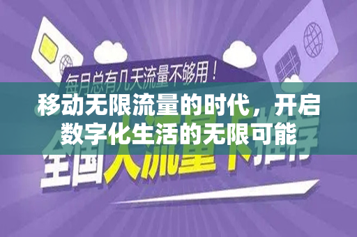 移动无限流量的时代，开启数字化生活的无限可能