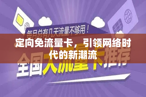 定向免流量卡，引领网络时代的新潮流