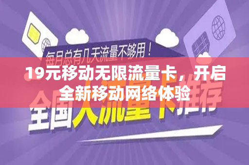 19元移动无限流量卡，开启全新移动网络体验