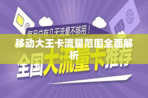 移动大王卡流量范围全面解析