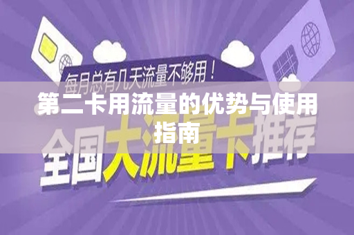 第二卡用流量的优势与使用指南