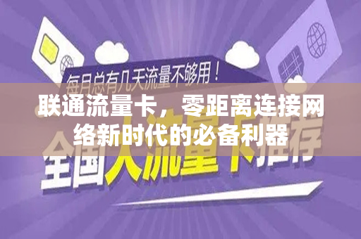 联通流量卡，零距离连接网络新时代的必备利器