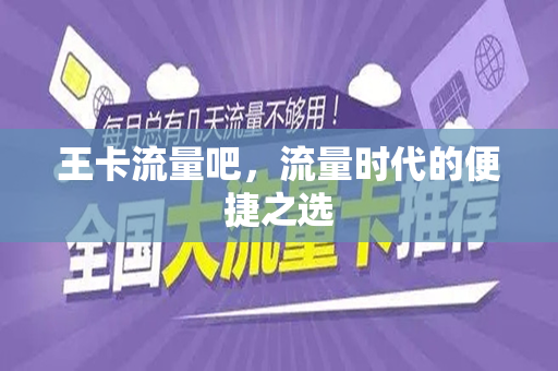 王卡流量吧，流量时代的便捷之选