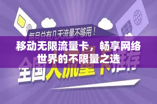 移动无限流量卡，畅享网络世界的不限量之选